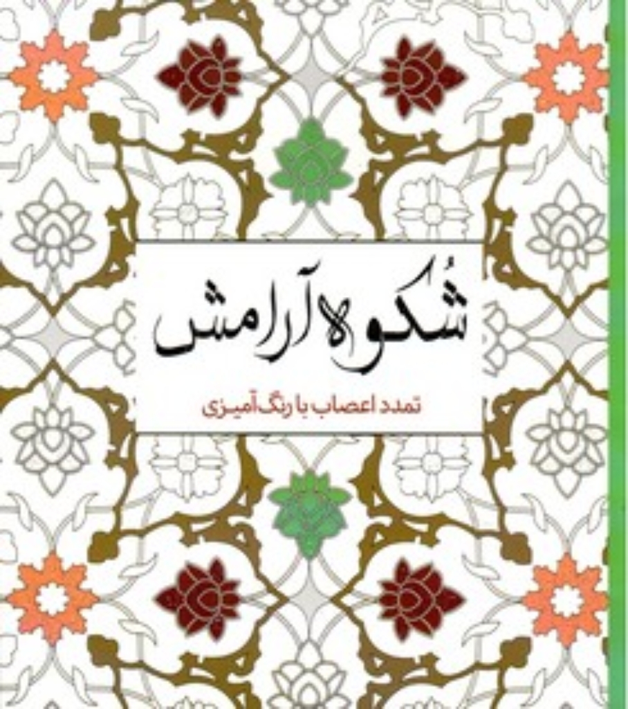 تصویر  شکوه آرامش - تمدد اعصاب با رنگ‌آمیزی (خشتی کوچک-شمیز)